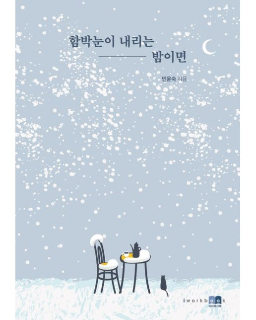 함박눈이 내리는 밤이면