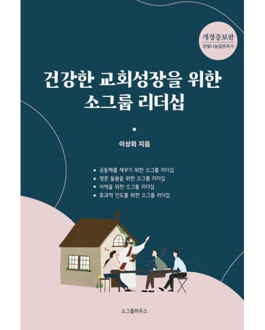 건강한 교회 성장을 위한 소그룹 리더십 (개정증보판)