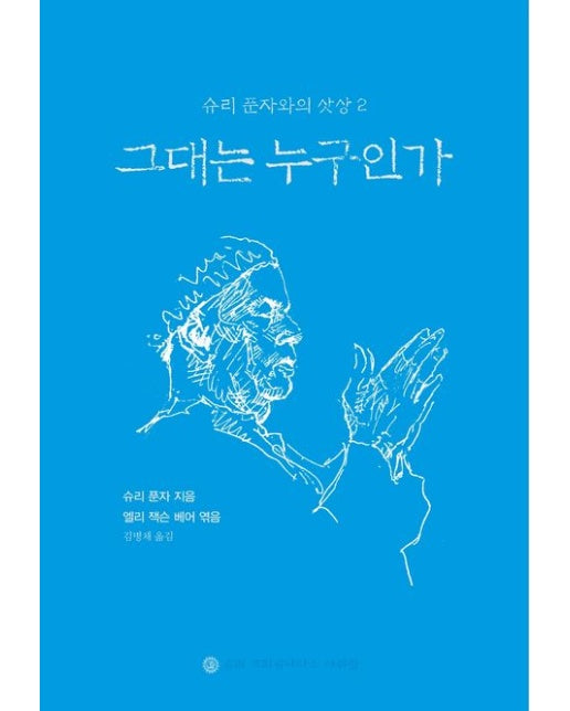 그대는 누구인가 (개정판 | 양장본 Hardcover)