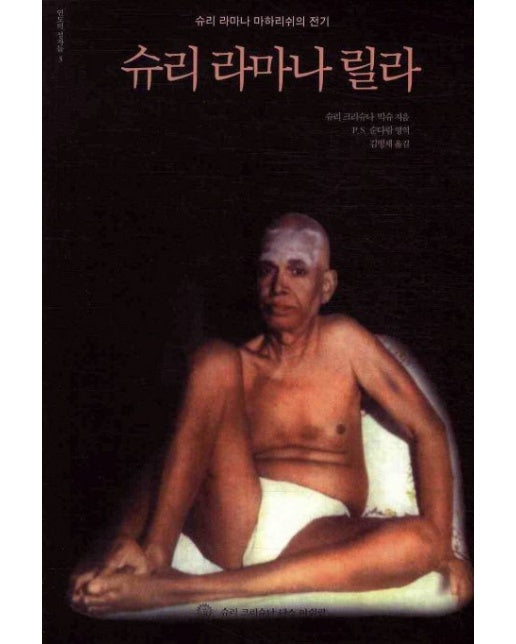 슈리 라마나 릴라 (슈리 라마나 마하리쉬의 전기)