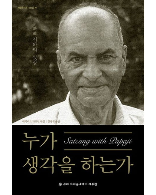 누가 생각을 하는가 (빠빠지와의 삿상)