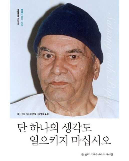 단 하나의 생각도 일으키지 마십시오 - 깨달음으로 가는 길 17