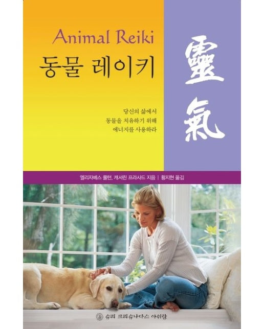 동물 레이키 (당신의 삶에서 동물을 치유하기 위해 에너지를 사용하라)