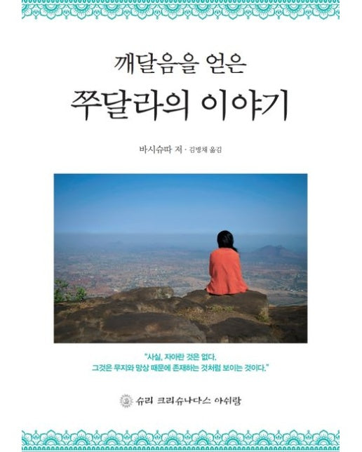 깨달음을 얻은 쭈달라의 이야기