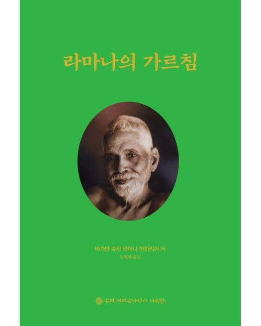 라마나의 가르침