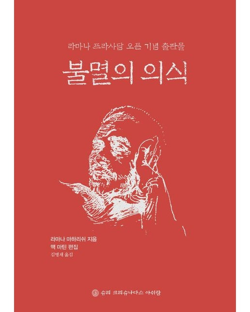 불멸의 의식 (개정판 | 양장본 Hardcover)