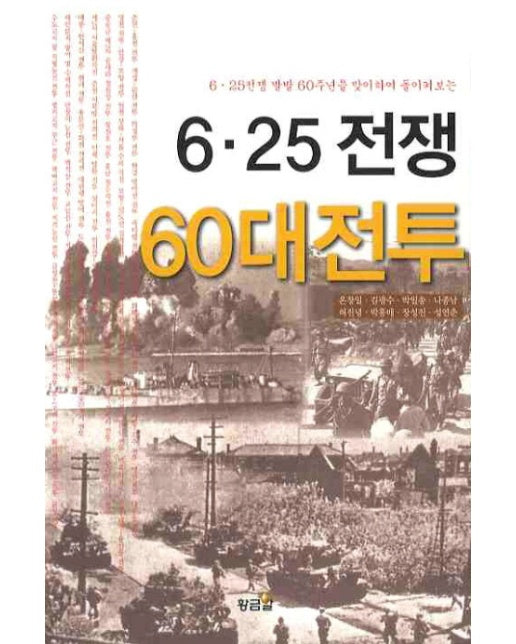 6.25전쟁 60대전투 6 25 전쟁 발발 60주년을 맞이하여 돌이켜보는