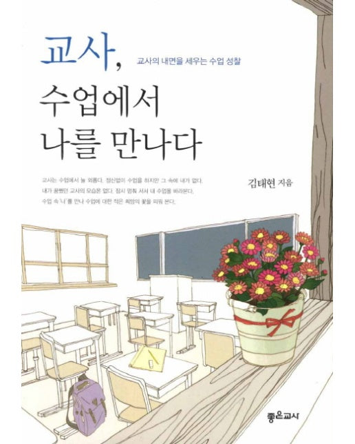 교사 수업에서 나를 만나다 : 교사의 내면을 세우는 수업 성찰