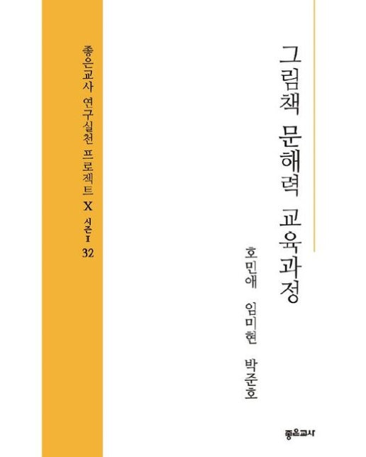 [POD] 그림책 문해력 교육과정