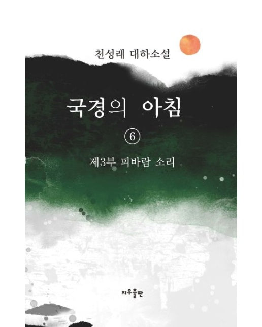 국경의 아침 6: 제3부 피바람 소리 (천성래 대하소설)