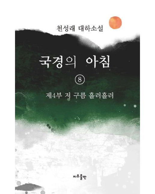 국경의 아침 8: 제4부 저 구름 흘러흘러 (천성래 대하소설)