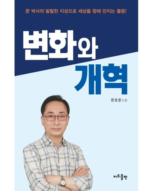변화와 개혁 (문 박사의 발랄한 지성으로 세상을 향해 던지는 물음!)