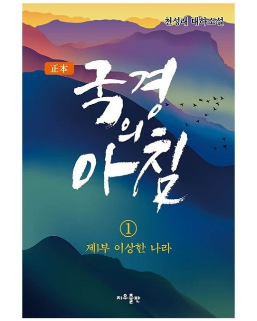 국경의 아침 1: 제1부 이상한 나라 (천성래 대하소설)