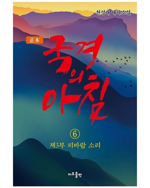 국경의 아침 6: 제3부 피바람 소리 (천성래 대하소설)