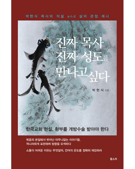 진짜 목사 진짜 성도를 만나고 싶다