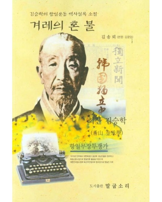 겨레의 혼 불 (김승학의 항일운동 역사실록 소설)