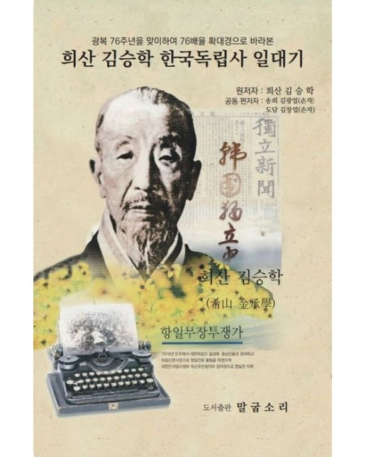 희산 김승학 한국독립사 일대기 (광복 76주년을 맞이하여 76배율 확대경으로 바라본)