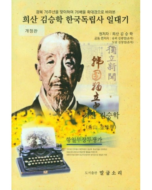 희산 김승학 한국독립사 일대기 (개정판)