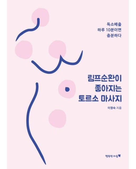 림프순환이 좋아지는 토르소 마사지 (독소배출 하루 10분이면 충분하다