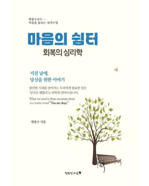 마음의 쉼터 회복의 심리학 (마음을 돌보는 심리수업)
