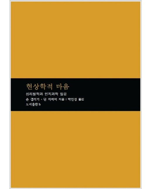 현상학적 마음 : 심리철학과 인지과학 입문 - 마음학 총서 1 (양장)