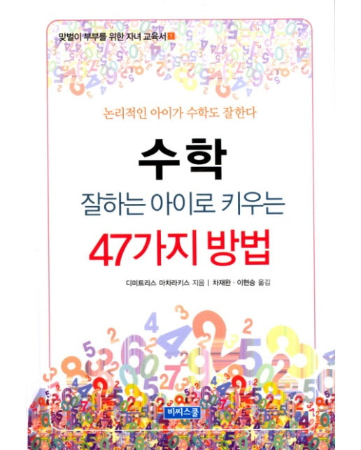 수학 잘하는 아이로 키우는 47가지 방법