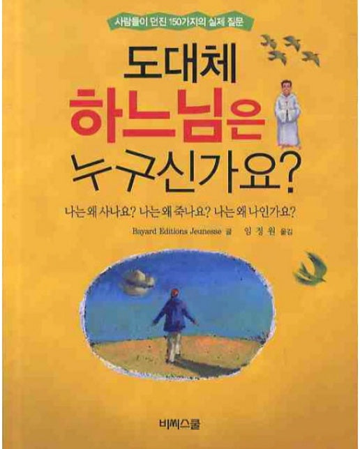 도대체 하느님은 누구신가요 사람들이 던진 150가지의 실제 질문