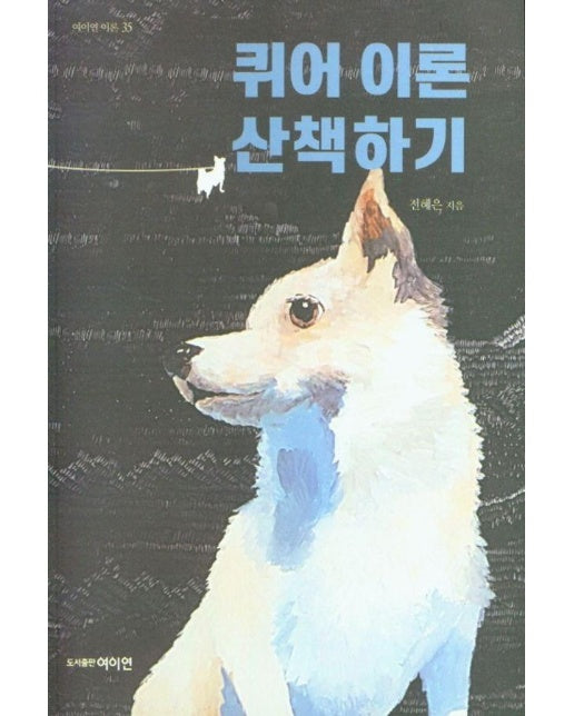 퀴어 이론 산책하기 - 여이연이론 35