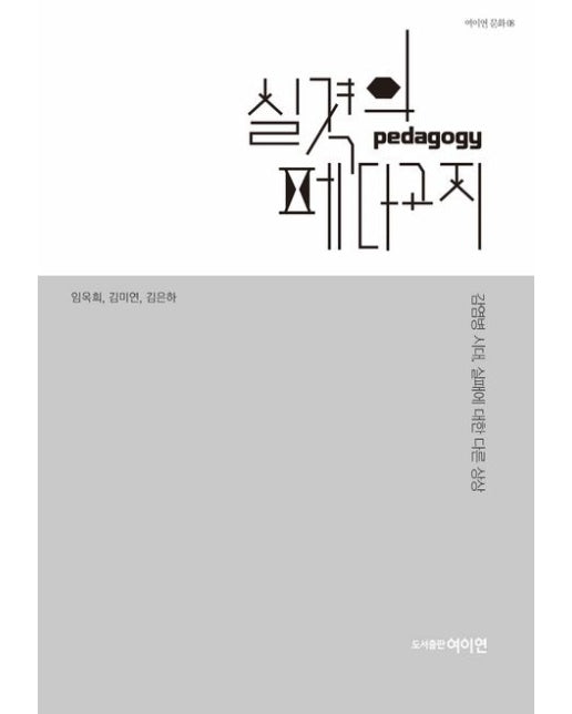 실격의 페다고지 (감염병 시대, 실패에 대한 다른 상상)