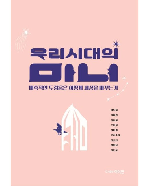 우리시대의 마녀 (매혹적인 두려움은 어떻게 세상을 바꾸는가)