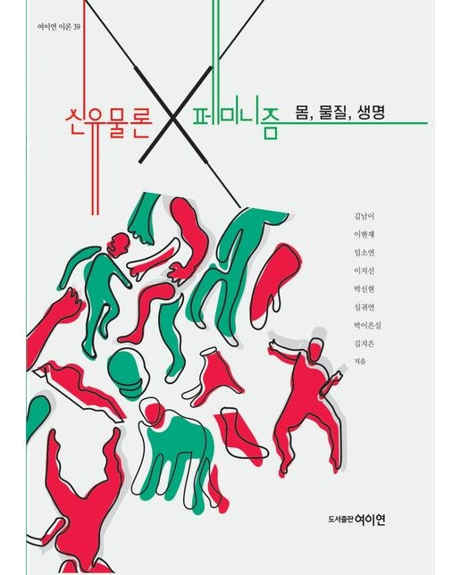 신유물론×페미니즘 (몸 물질 생명)