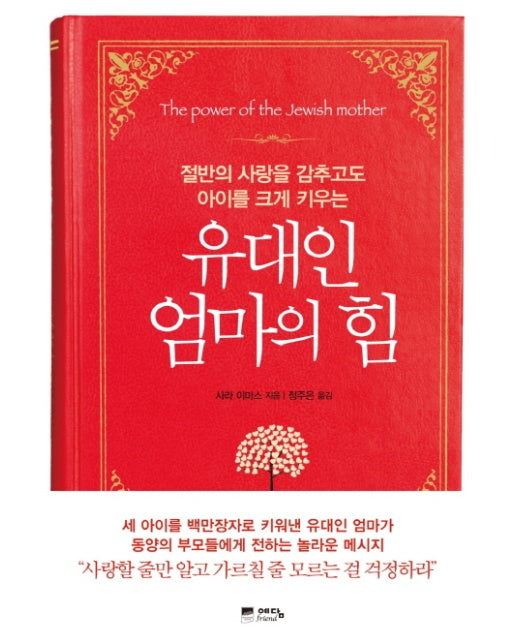 유대인 엄마의 힘 절반의 사랑을 감추고도 아이를 크게 키우는