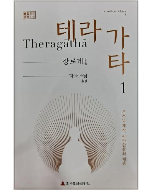 테라가타 1 : 장로게, 부처님 제자, 아라한들의 게송