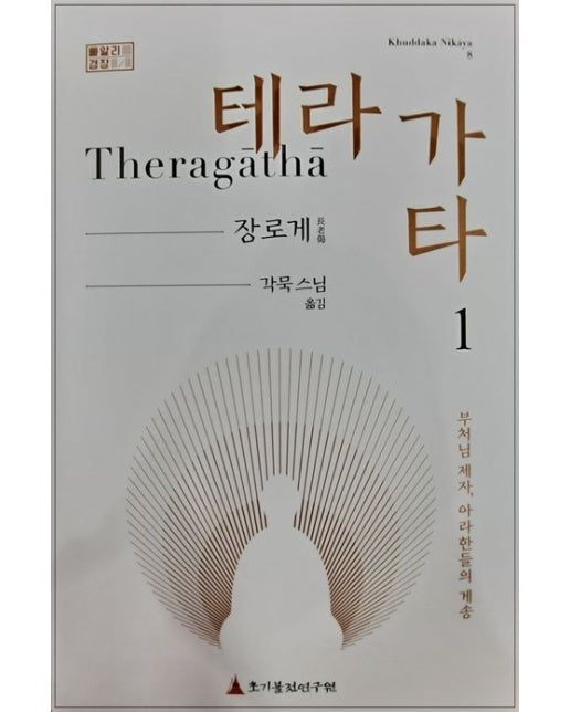 테라가타 1: 장로게 (부처님 제자, 아라한들의 게송 | 양장본 Hardcover)