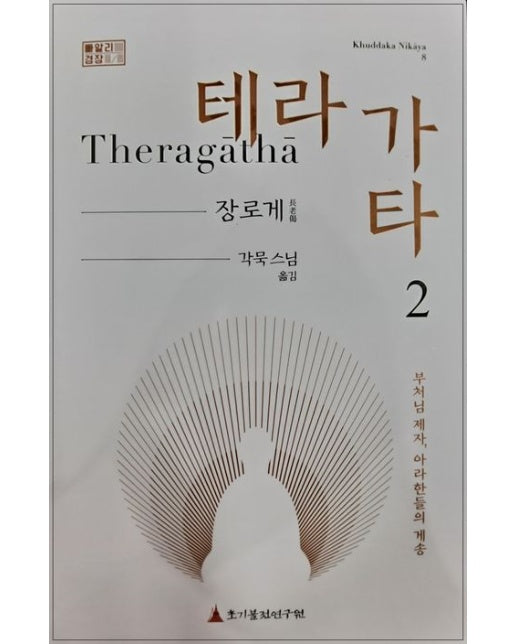 테라가타 2: 장로게 (부처님 제자, 아라한들의 게송 | 양장본 Hardcover)