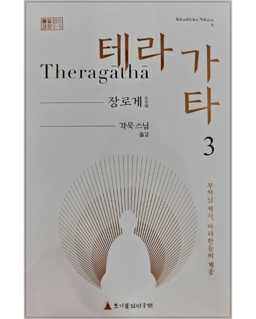 테라가타 3 : 장로게, 부처님 제자, 아라한들의 게송