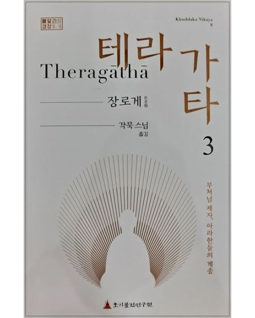 테라가타 3: 장로게 (양장본 Hardcover)