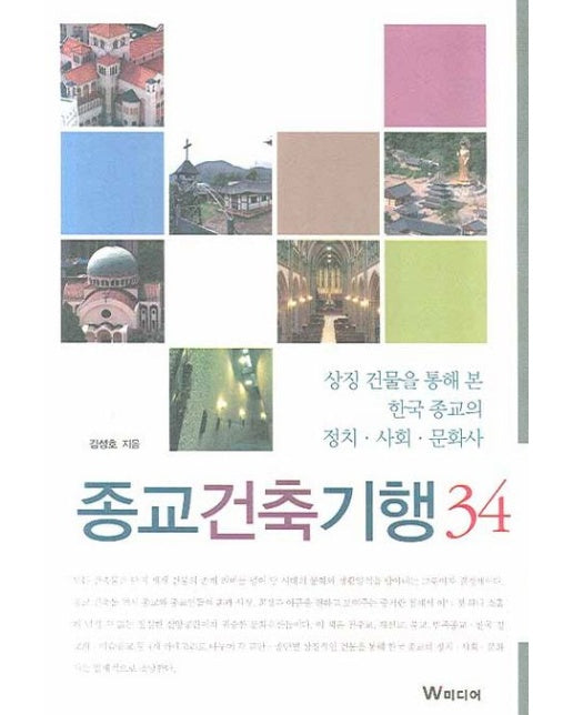 종교건축기행 34 (상징 건물을 통해 본 한국 종교의 정치 사회 문화사)