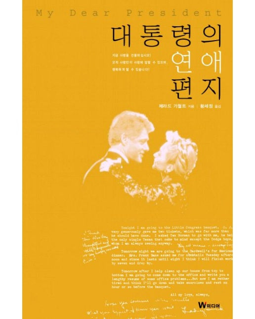 대통령의 연애편지