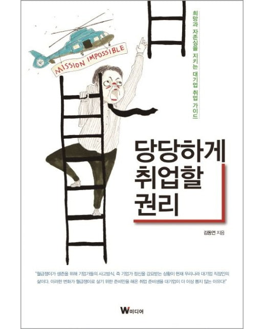 당당하게 취업할 권리 (희망과 자존심을 지키는 대기업 취업 가이드)