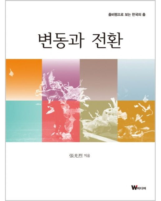 변동과 전환 (춤비평으로 보는 한국의 춤)