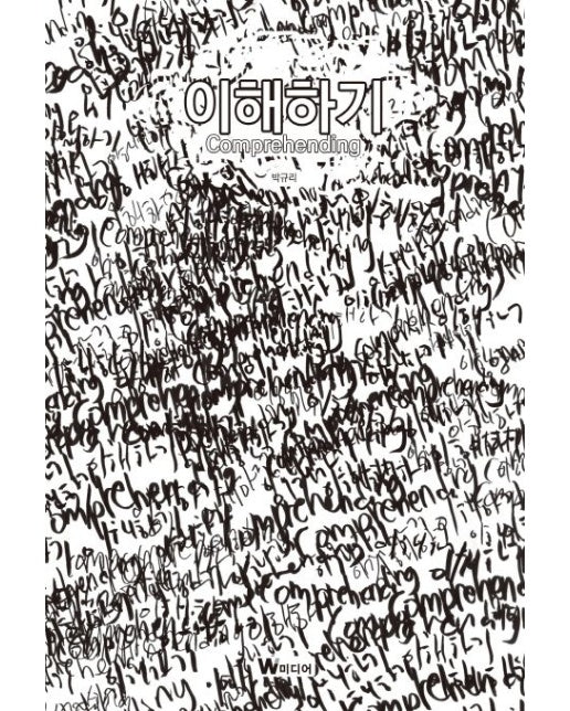 이해하기(Comprehending)