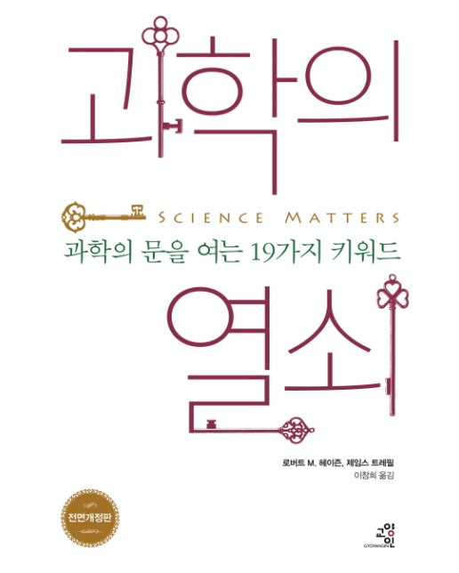 과학의 열쇠 과학의 문을 여는 19가지 키워드