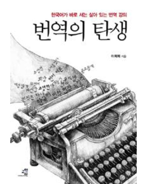 번역의 탄생