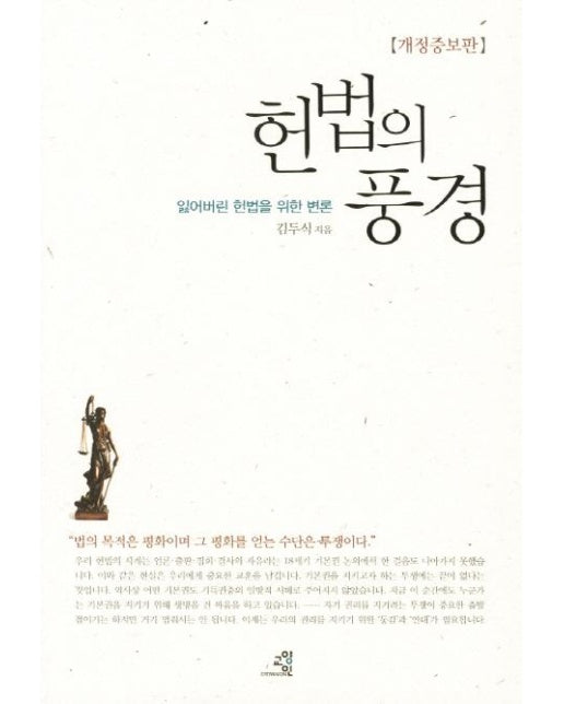 헌법의 풍경 : 잃어버린 헌법을 위한 변론 (개정증보판)