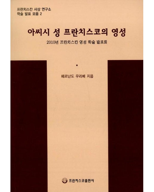 아씨시 성 프란치스코의 영성