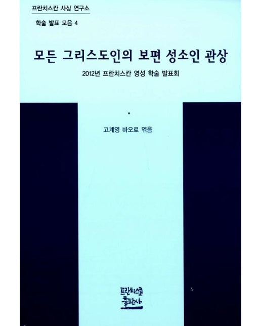 모든 그리스도인의 보편 성소인 관상