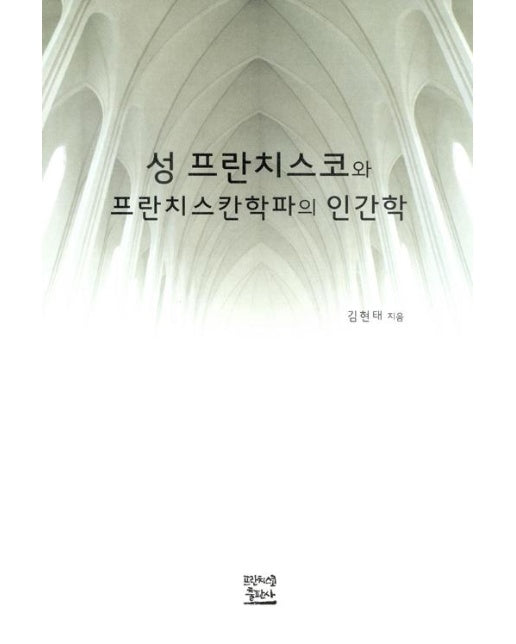 성 프란치스코와 프란치스칸학파의 인간학