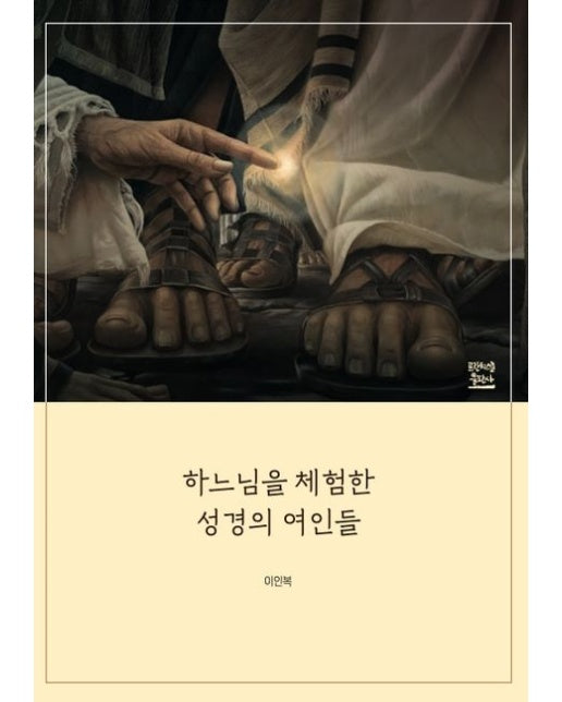 하느님을 체험한 성경의 여인들