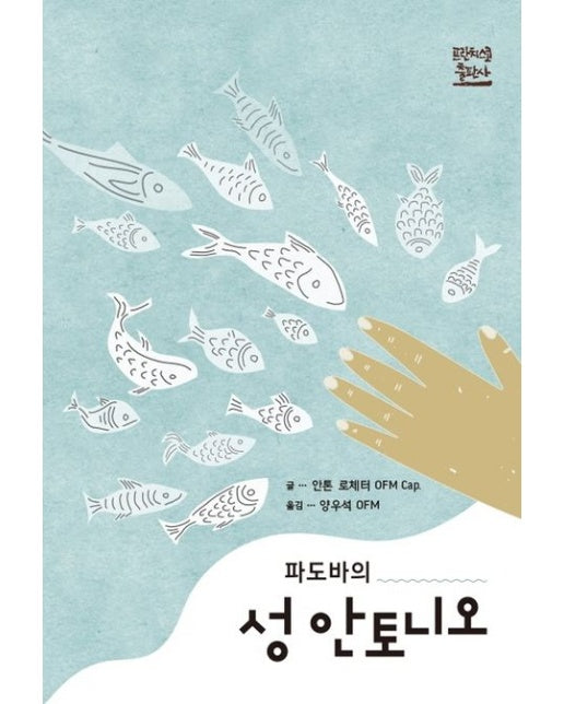 파도바의 성 안토니오